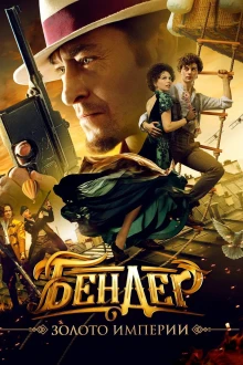 Ostap Bender - Das Gold des Imperiums